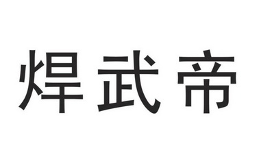  em>焊武帝 /em>