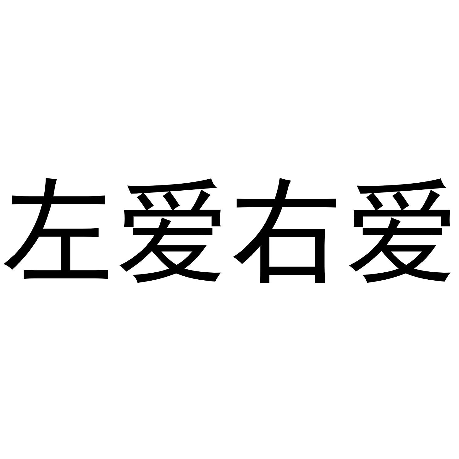 em>左爱/em em>右/em em>爱/em>