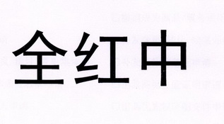  em>全 /em> em>红 /em> em>中 /em>