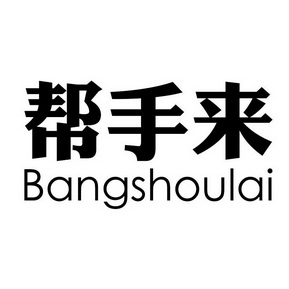 帮手来_企业商标大全_商标信息查询_爱企查