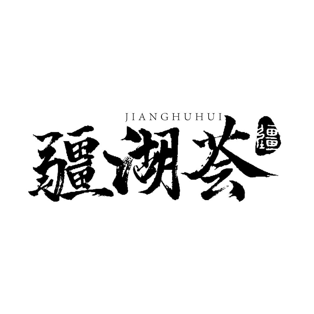 疆湖荟 疆 jianghuhui