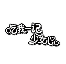 吃我一记 - 企业商标大全 - 商标信息查询 - 爱企查