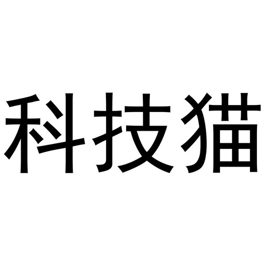 科技猫