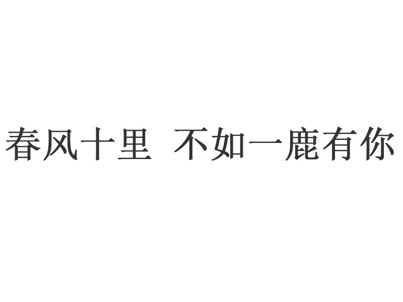春风十里不如一鹿有你