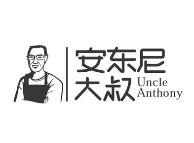 Anthony大叔图片