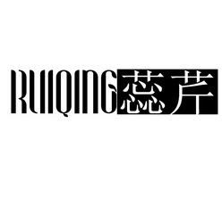 蕊芹ruiqing