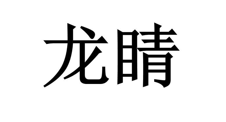 em>龙晴/em>