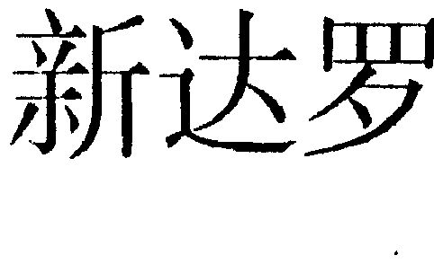  em>新达罗 /em>