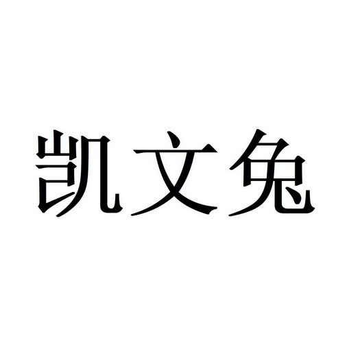 凯文拓_企业商标大全_商标信息查询_爱企查