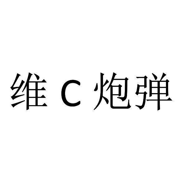 维c炮弹