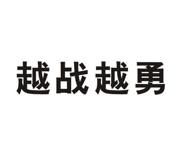 em 越战越勇 /em