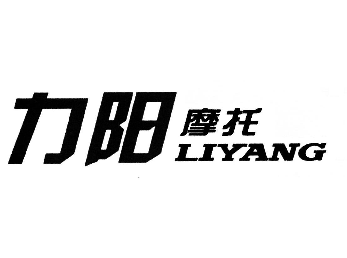 力阳摩托;liyang