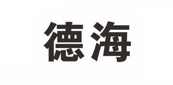 德海