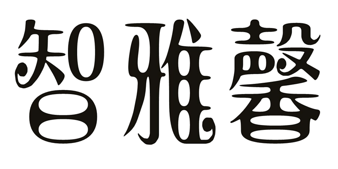 智雅馨_企業商標大全_商標信息查詢_愛企查