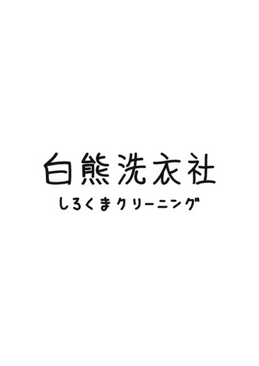 白熊洗衣社商标注册申请申请/注册号:56772442申请日期:2021-06-08