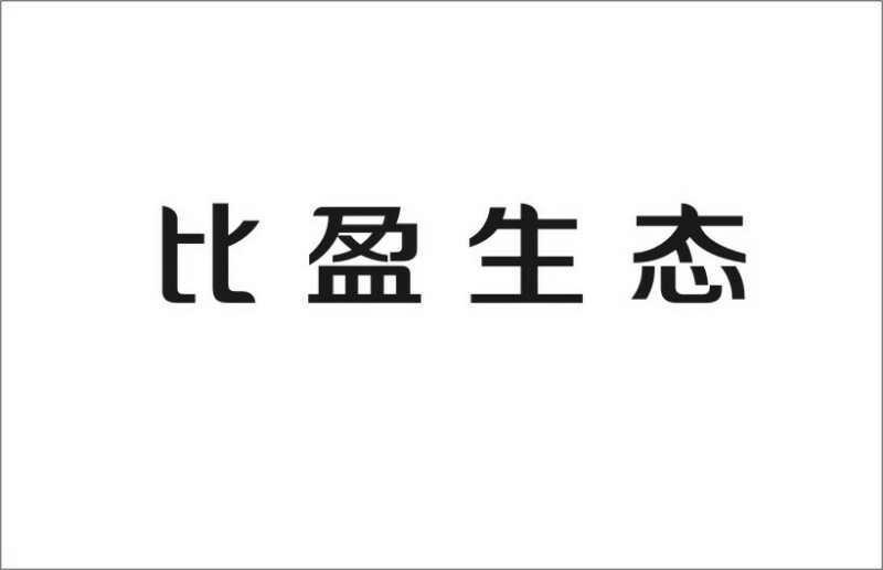 第29类-食品商标申请人:陕西比 盈 生态产业开发有限责任公司办理