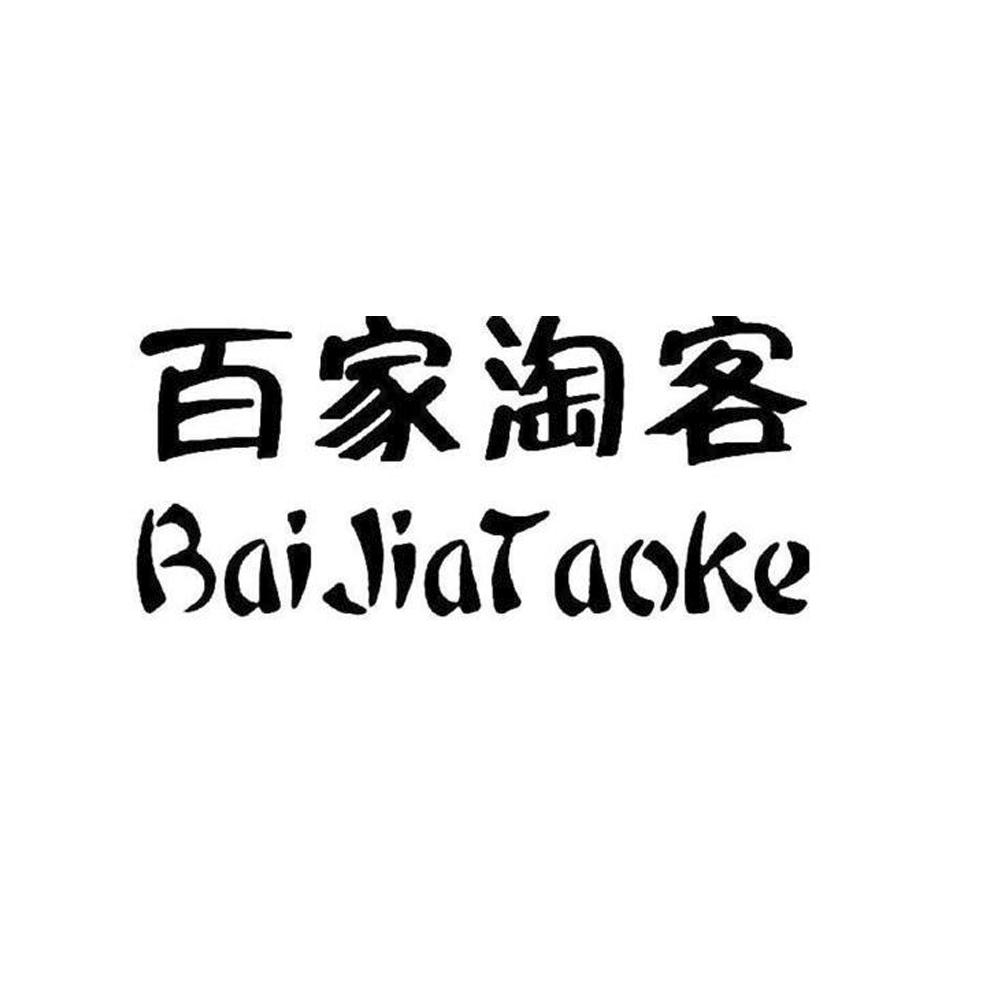  em>百家 /em> em>淘客 /em>