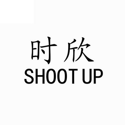 时欣 shoot up