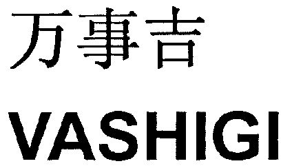 em>万事吉/em em>vashigi/em>