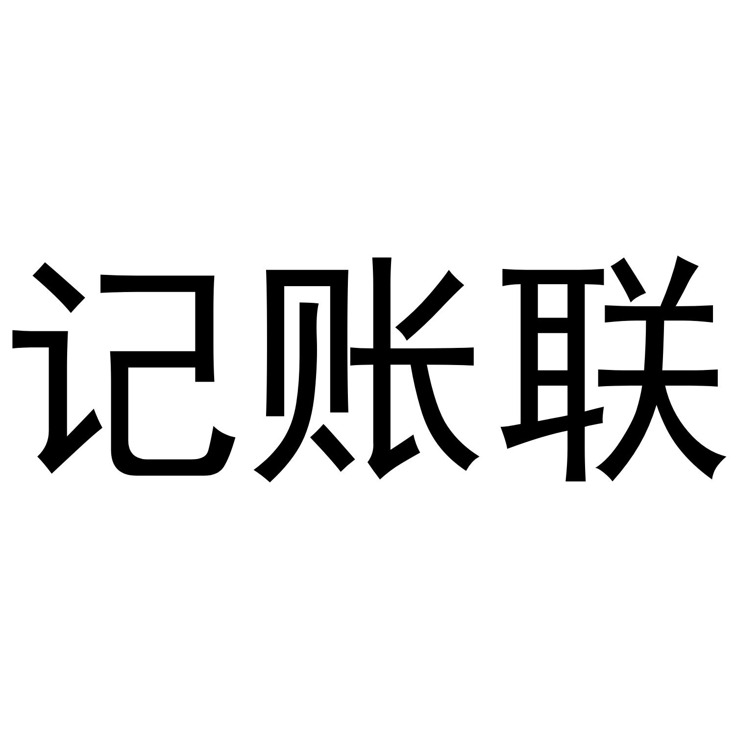  em>记账 /em> em>联 /em>