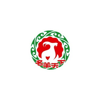 名羊天下                                  