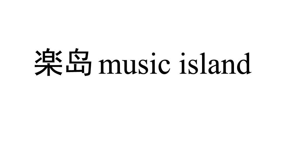 音乐岛屿logo图片