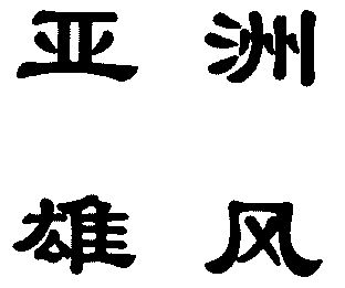 亚洲雄风                                  