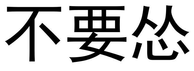 不要怂申请被驳回不予受理等该商标已失效