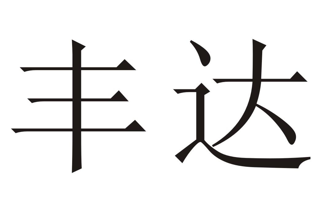 em>丰达/em>