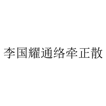 李国耀通络牵正散
