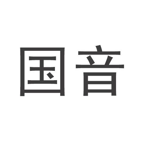  em>国音 /em>