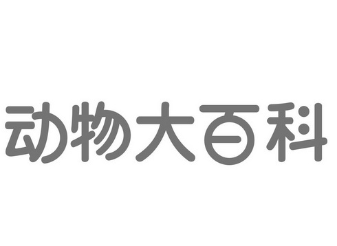 动物大百科                                