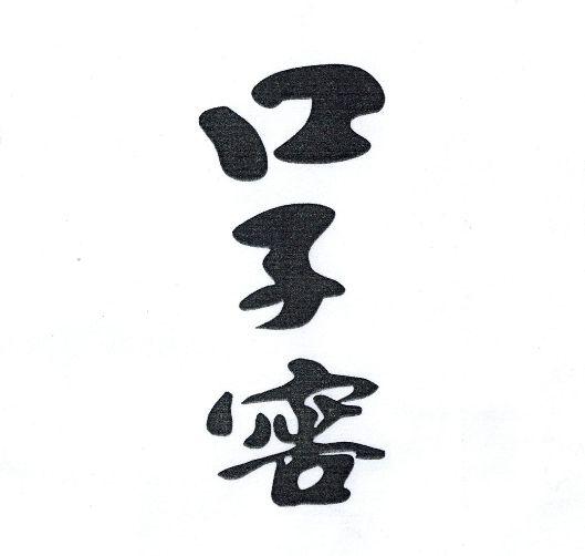 囗子窖logo图片