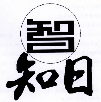智 知日