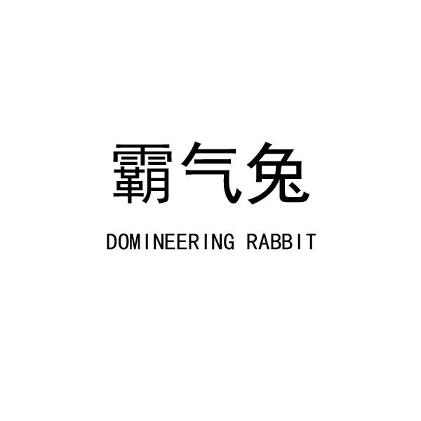  em>霸气 /em> em>兔 /em> domineering rabbit
