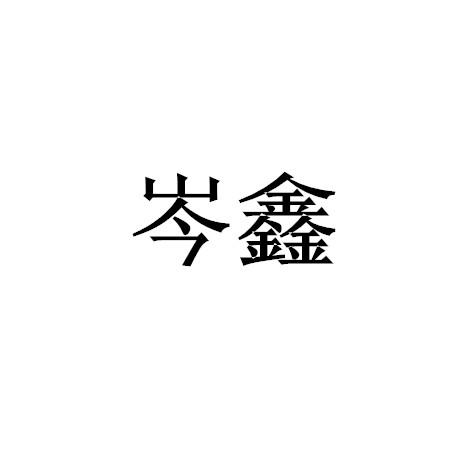 岑鑫_企业商标大全_商标信息查询_爱企查