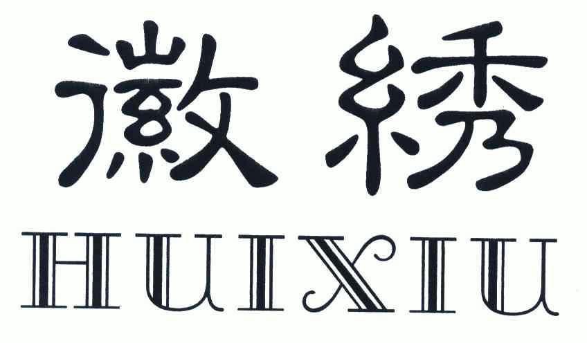  em>徽绣 /em>