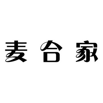 商标详情申请人:荆州市麦豪商贸有限公司 办理/代理机构:山东邦邦知识