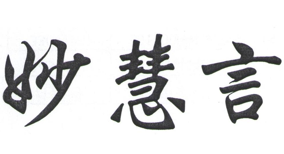  em>妙 /em> em>慧 /em>言
