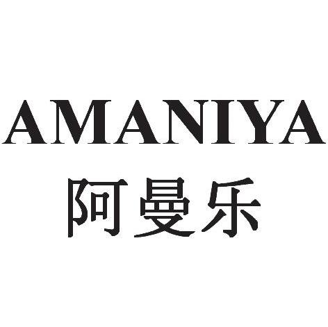 阿曼乐 amaniya