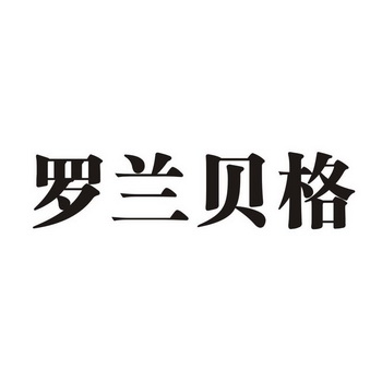 罗兰贝格
