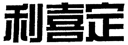  em>利喜定 /em>