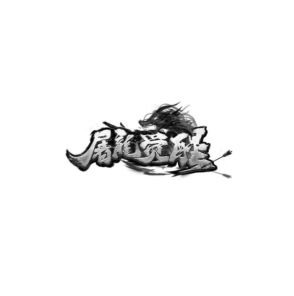  em>屠龙 /em> em>觉醒 /em>