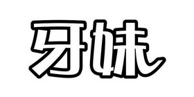  em>牙 /em> em>妹 /em>