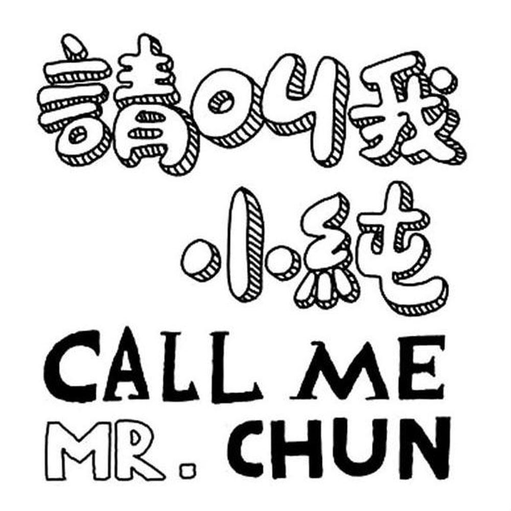 请叫我小 em>纯 /em> call  em>me /em> mr.chun