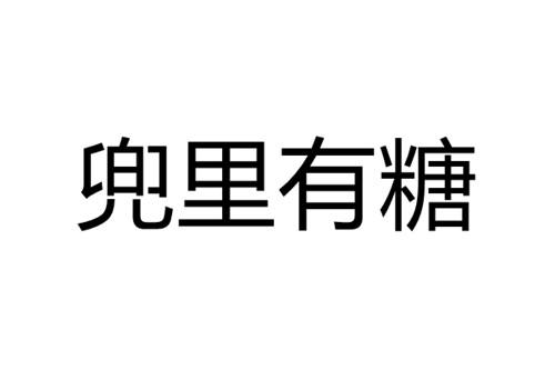 兜里有糖商标注册申请申请/注册号:18316810申请日期:2015-11-12国际