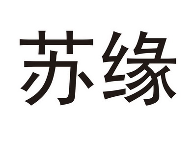 商标名称苏缘国际分类第30类-方便食品商标状态商标转