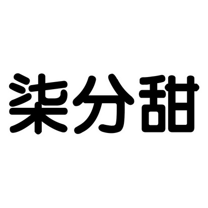 柒分糖logo图片