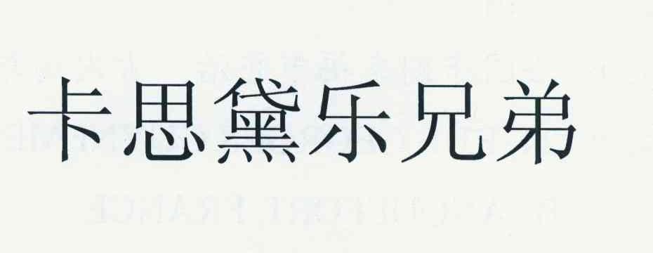 卡思黛 em>乐 /em> em>兄弟 /em>