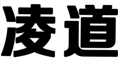  em>凌道 /em>